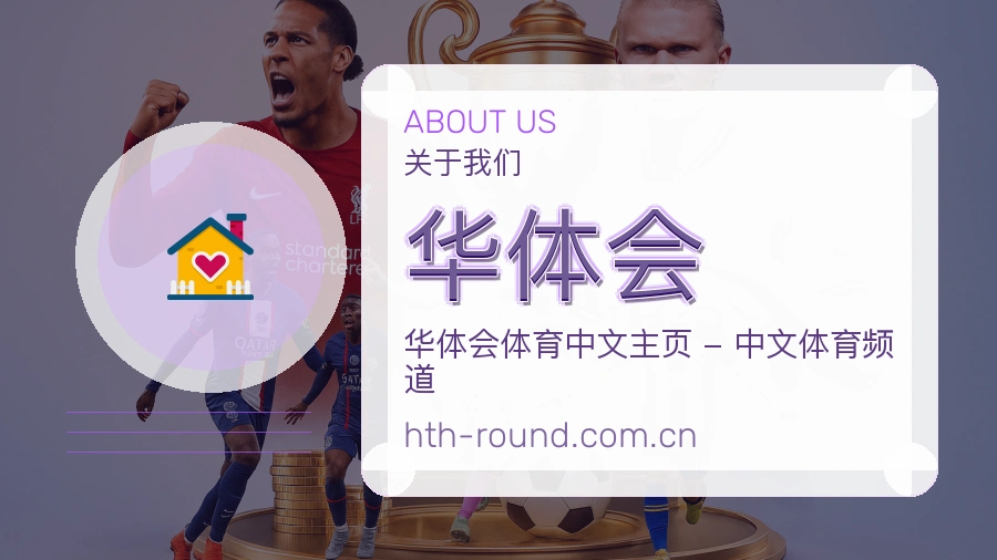 华体会关于我们